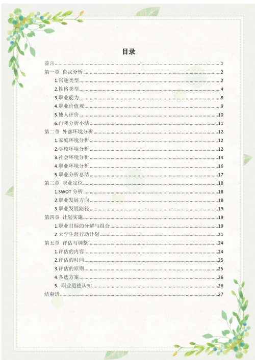 30页11900字大数据与财务管理专业职业生涯规划.docx