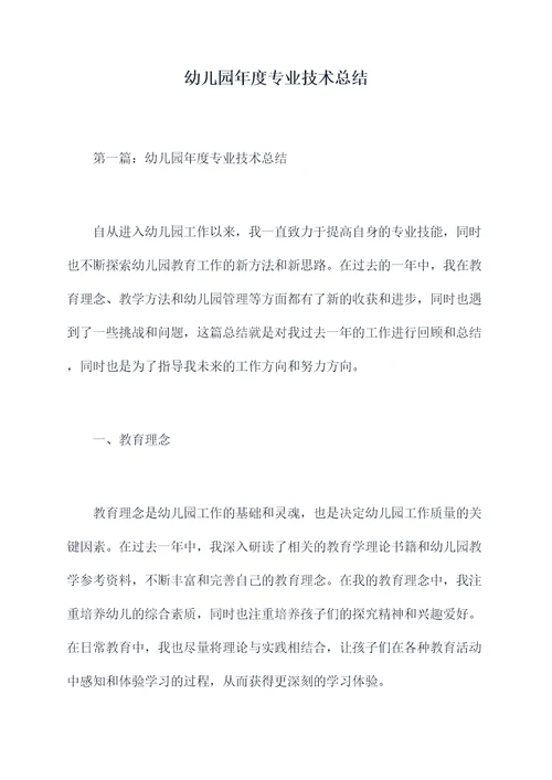 幼儿园年度专业技术总结