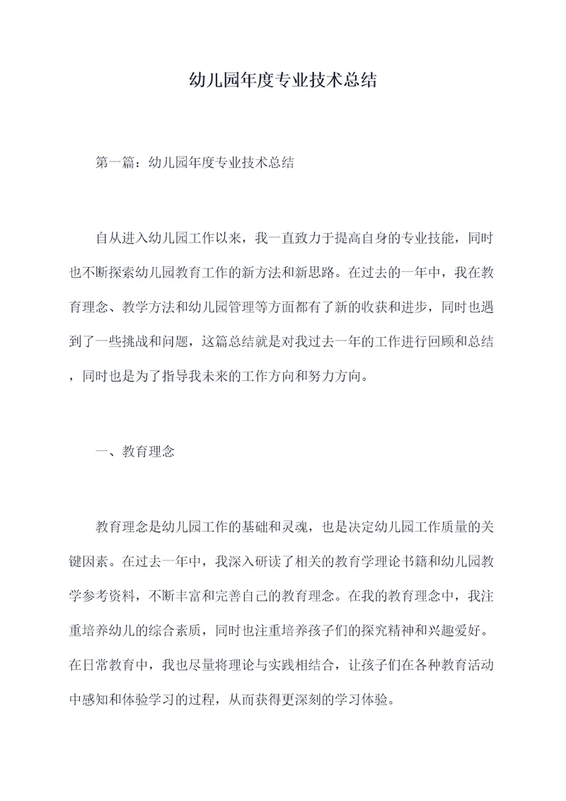 幼儿园年度专业技术总结