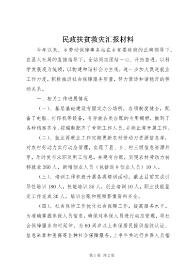 民政扶贫救灾汇报材料 (2).docx