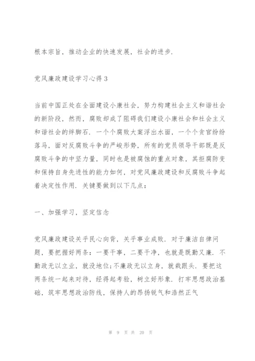 党风廉政建设学习心得5篇.docx