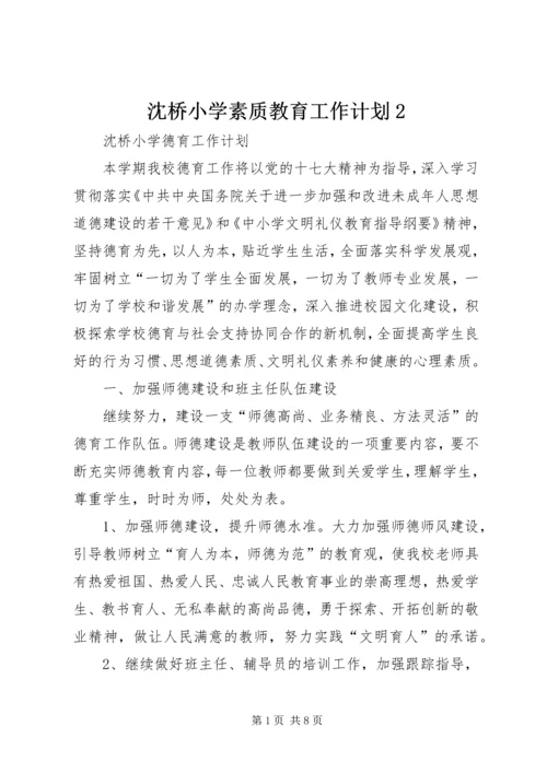 沈桥小学素质教育工作计划2 (2).docx