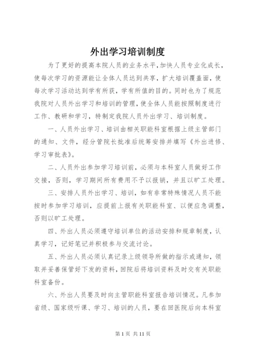 外出学习培训制度.docx