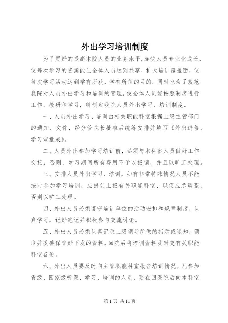 外出学习培训制度.docx