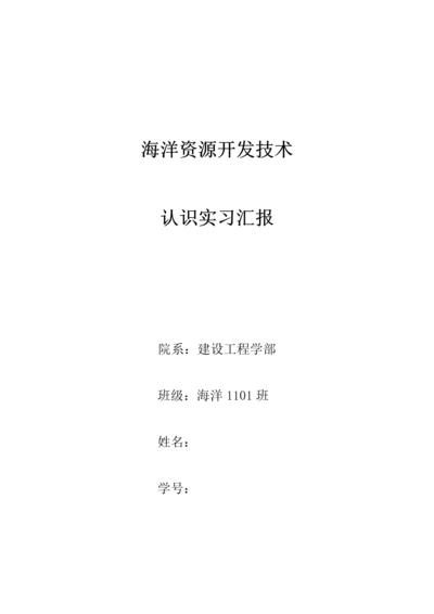 海洋资源开发技术认识实习报告.docx