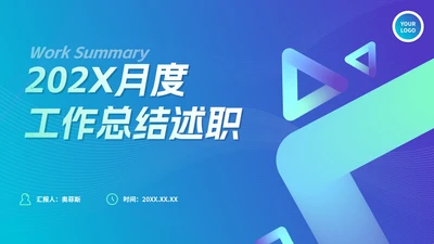 渐变极简几何月度工作总结述职PPT模板