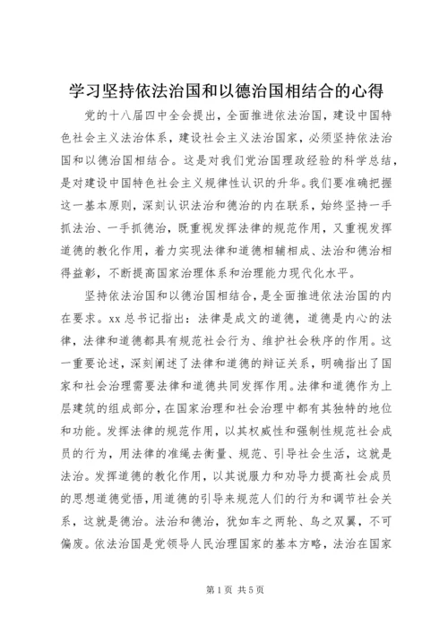 学习坚持依法治国和以德治国相结合的心得.docx