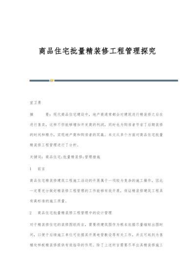 商品住宅批量精装修工程管理探究.docx