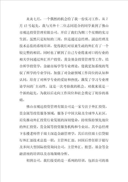 大学生暑假实习总结三篇