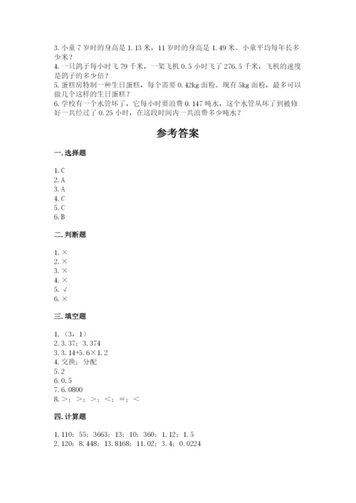 人教版五年级上册数学期中测试卷（重点班）.docx