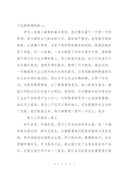 银行工作服务心得5篇.docx