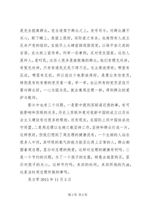 观看《周恩来的四天四夜》感想.docx