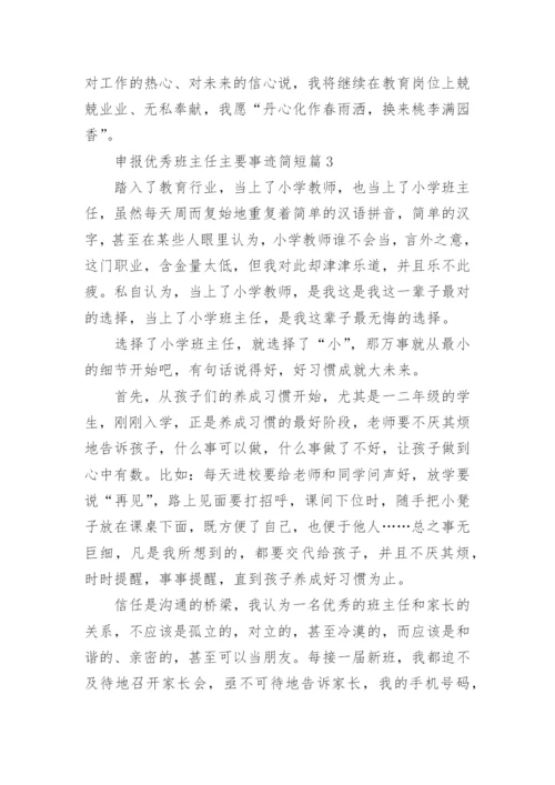 申报优秀班主任主要事迹简短（12篇）.docx