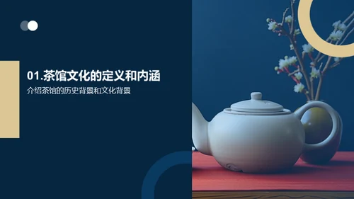 茶馆文化：经营与传播