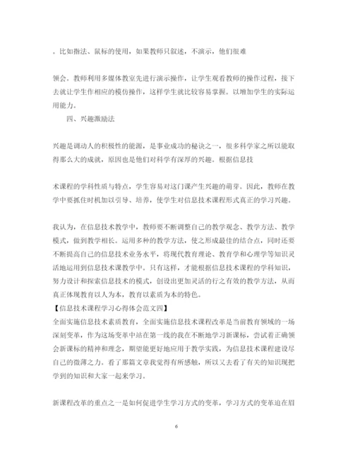 精编信息技术课程学习心得体会范文2.docx