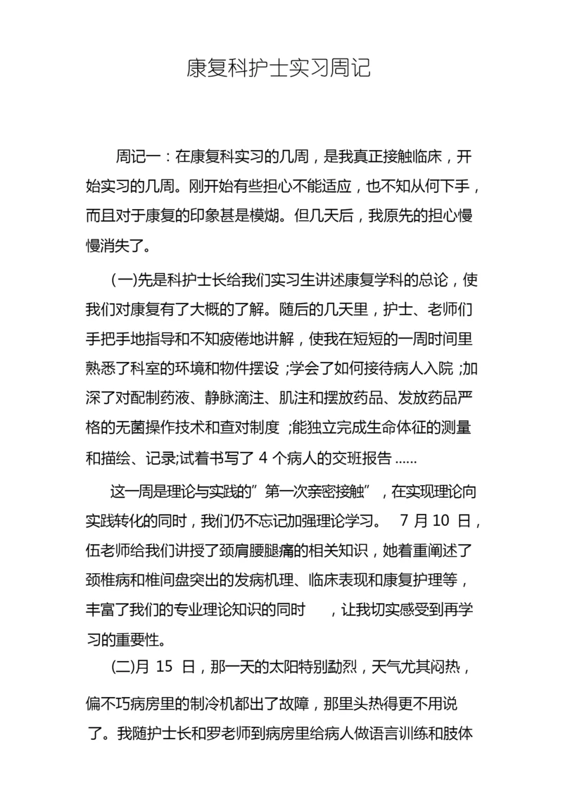 康复科护士实习周记.docx