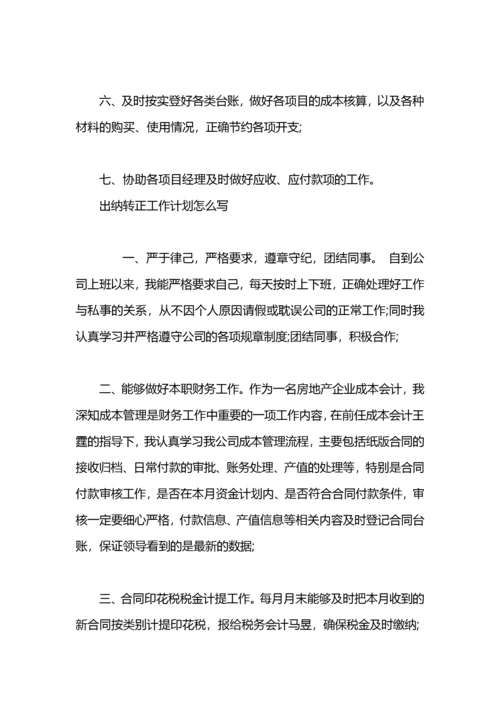 出纳工作计划怎么写范文.docx