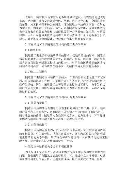 下穿站场NTR法隧道主体结构施工与运营期力学效应研究