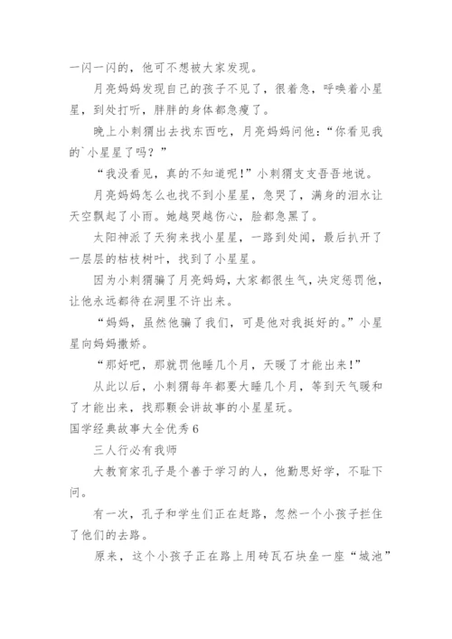 国学经典故事优秀.docx