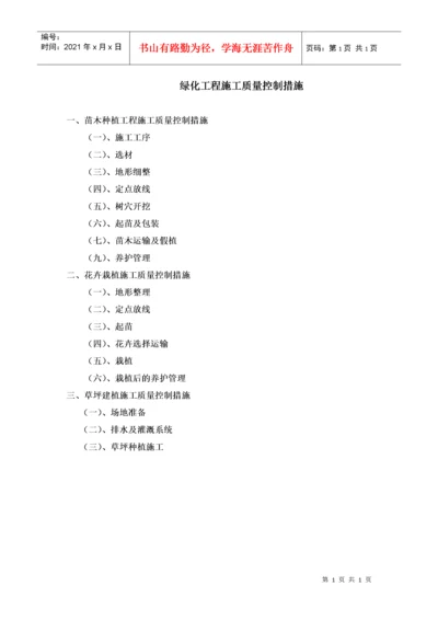 绿化工程施工质量控制措施(2).docx