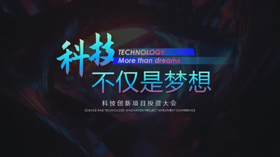 科技产品项目发布会通用PPT模板