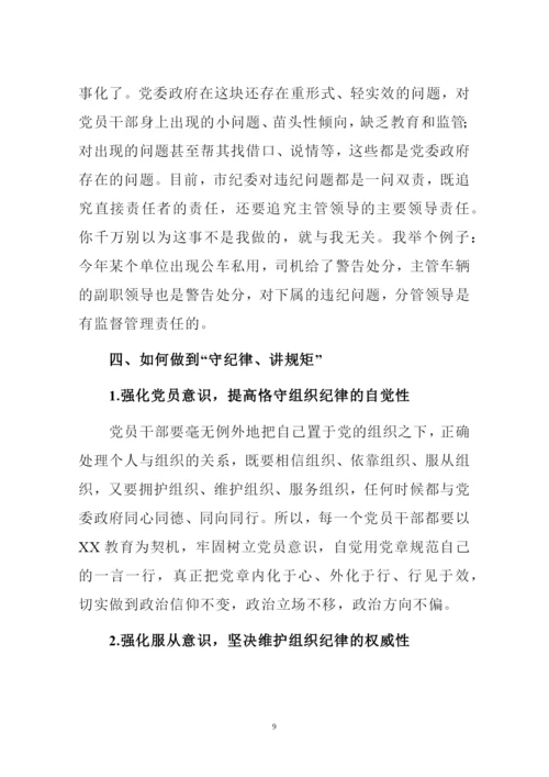 (专题党课讲稿范文)守纪律讲规矩做合格党员.docx