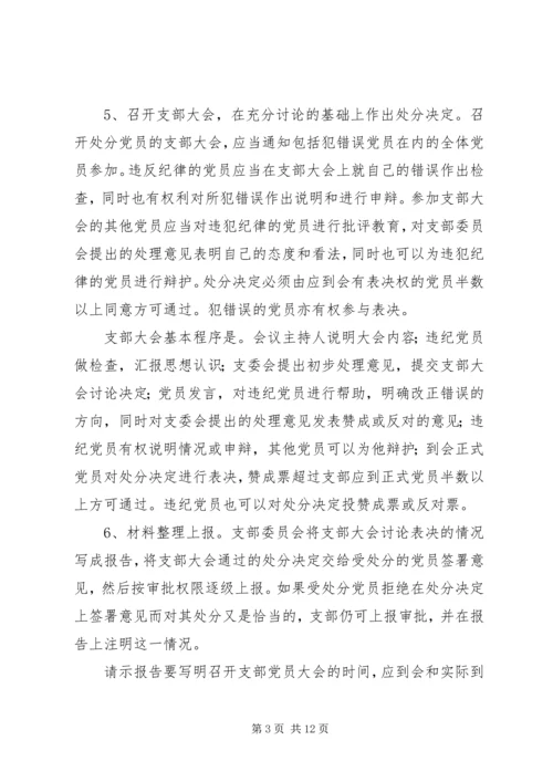 对违纪党员进行党纪处分具体工作程序.docx