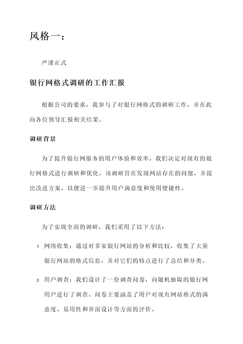 银行网格式调研的工作汇报