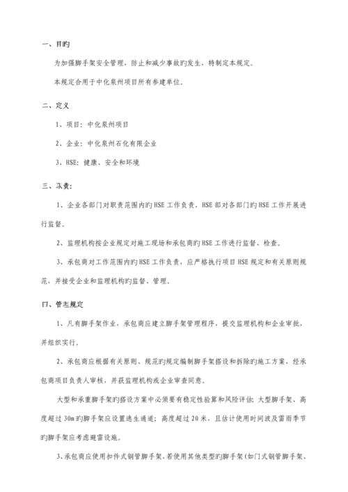 中化泉州石化有限公司项目管理手册脚手架安全管理规定.docx