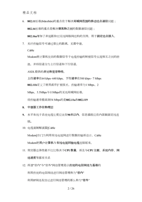 2014计算机三级网络技术知识点.docx