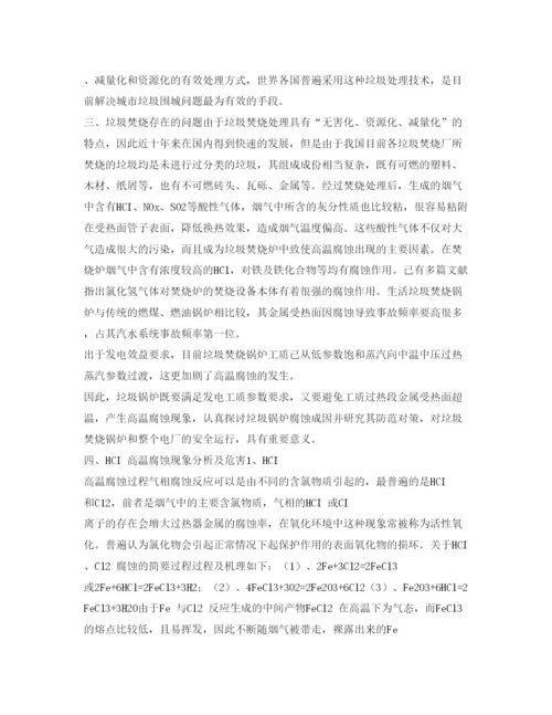 【精编】《安全管理论文》之浅析垃圾焚烧炉过热器腐蚀原因及解决措施.docx
