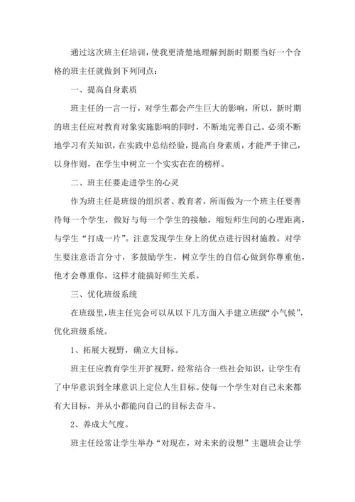 关于班主任培训后的心得体会（二）.docx