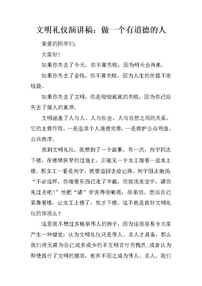 文明礼仪演讲稿：做一个有道德的人