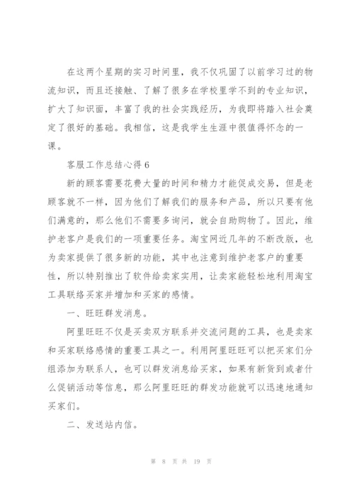 客服工作总结心得范本10篇.docx