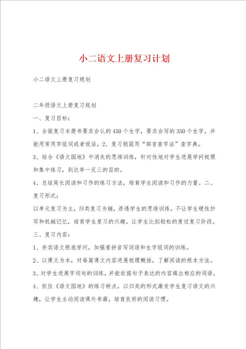 小二语文上册复习计划