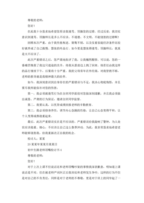 初中生跟老师顶嘴检讨书.docx