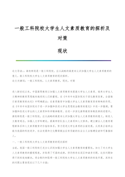 一般工科院校大学生人文素质教育的探析及对策-现状.docx