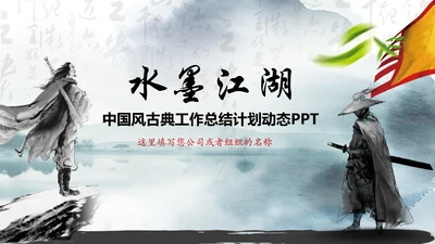 笑傲江湖水墨武侠侠客古典总结报告PPT
