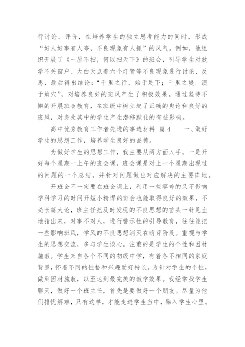 高中优秀教育工作者先进的事迹材料_1.docx