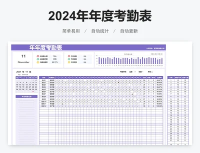 2024年年度考勤表