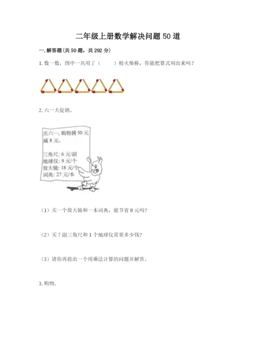 二年级上册数学解决问题50道完整.docx
