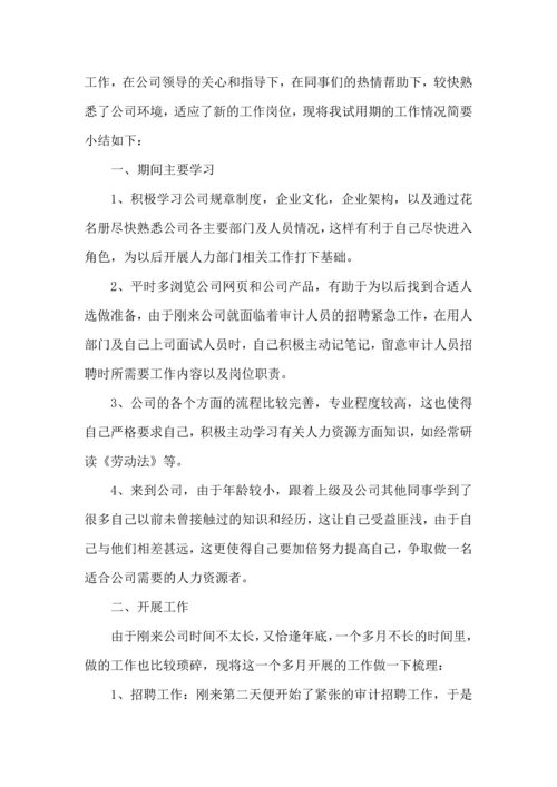 试用期收获和心得范文.docx