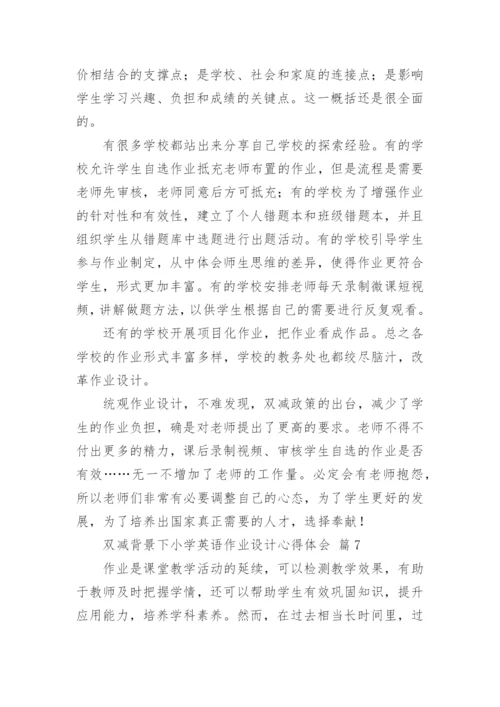 双减背景下小学英语作业设计心得体会.docx