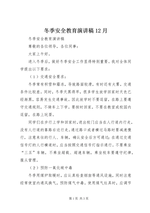 冬季安全教育演讲稿12月 (2).docx