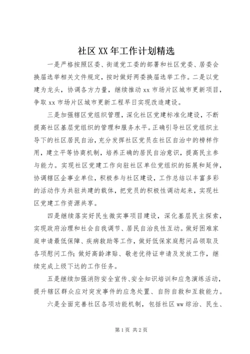 社区XX年工作计划精选.docx