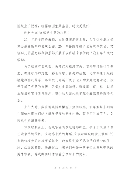 迎新年2022活动主题的总结（10篇）.docx