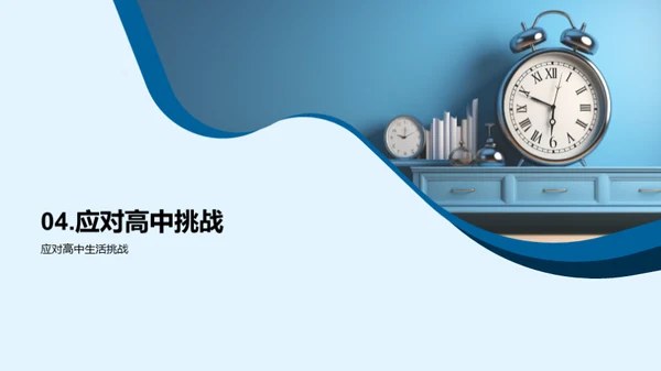 高中新篇章