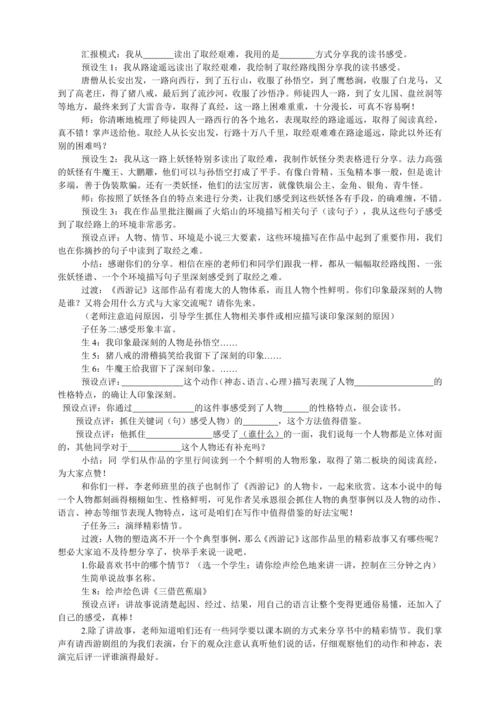 七年级上册 第六单元 名著导读 《西游记》整本书阅读分享课教学设计