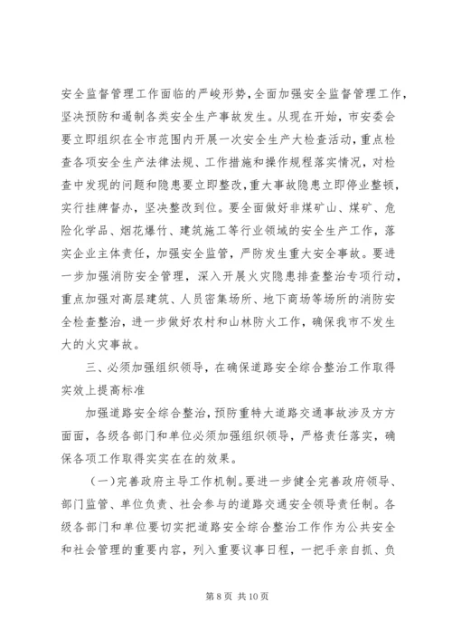 市长在安全整治专题会讲话.docx