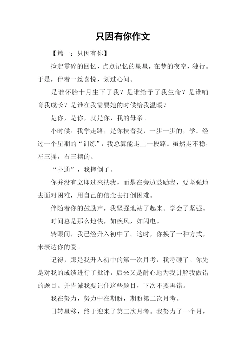只因有你作文.docx